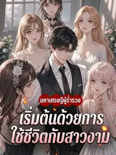 มหาเศรษฐีผู้ร่ำรวย: เริ่มต้นด้วยการใช้ชีวิตกับสาวงาม