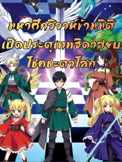 มหาศึกวิวาห์ข้ามมิติ เปิดประตูเทพธิดาสยบโชคชะตาโลก