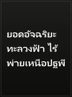 ยอดอัจฉริยะทะลวงฟ้า ไร้พ่ายเหนือปฐพี