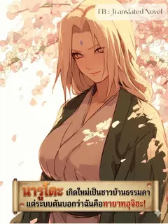 นารูโตะ : เกิดใหม่เป็นชาวบ้านธรรมดา แต่ระบบดันบอกว่าฉันคือทายาทอุจิฮะ!