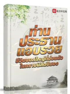 ท่านประธานแอบรวย ชีวิตบอสใหญ่ที่ซ่อนตัวในคราบนิสิตปีสอง