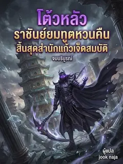 โต้วหลัว ราชันย์ยมทูตหวนคืน สิ้นสุดสำนักแก้วเจ็ดสมบัติ
