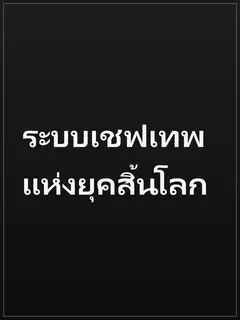 ระบบเชฟเทพแห่งยุคสิ้นโลก