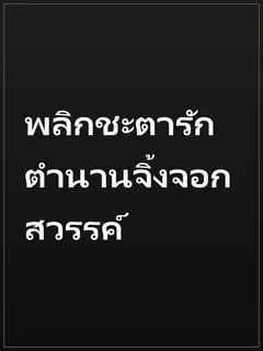 พลิกชะตารัก ตำนานจิ้งจอกสวรรค์