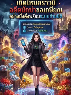 เกิดใหม่คราวนี้ อดีตนักฆ่าขอเกษียณอย่างมั่งคั่งพร้อมระบบข้ามมิติ
