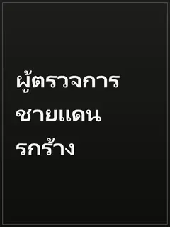 ผู้ตรวจการชายแดนรกร้าง