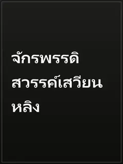 จักรพรรดิสวรรค์เสวียนหลิง