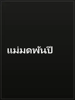 แม่มดพันปี