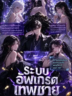 ระบบอัพเกรดเทพชาย