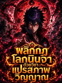 พลิกกฎโลกนินจาด้วยวิชาแปรสภาพวิญญาณ