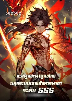 [จบแล้ว] กระดูกชะตาถูกขโมย ปลุกระบบเทพสังหารนาจาระดับ SSS