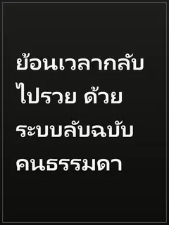ย้อนเวลากลับไปรวย ด้วยระบบลับฉบับคนธรรมดา
