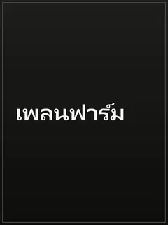 เพลนฟาร์ม