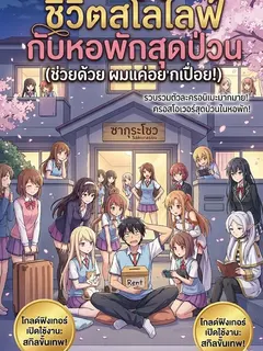 ชีวิตสโลไลฟ์กับหอพักสุดป่วน