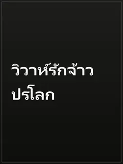 วิวาห์รักจ้าวปรโลก