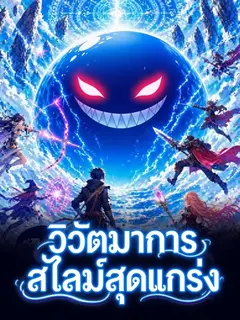 วิวัฒนาการสไลม์สุดแกร่ง
