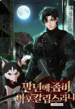 ปลดประจำการเพื่อมาเจอโลกซอมบี้เหรอเนี่ย?!