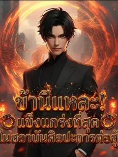 ข้านี่แหละ! แข็งแกร่งที่สุดในสถาบันศิลปะการต่อสู้