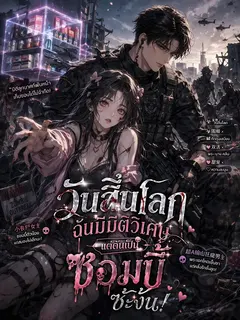 [จบแล้ว] วันสิ้นโลกฉันมีมิติวิเศษ แต่ดันเป็นซอมบี้ซะงั้น!