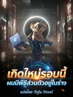 เกิดใหม่รอบนี้ ผมมีพีซีส่วนตัวอยู่ในร่าง