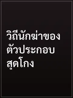 วิถีนักฆ่าของตัวประกอบสุดโกง
