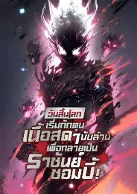 วันสิ้นโลก : เริ่มกักตุนเนื้อสดๆนับล้านเพื่อกลายเป็นราชันย์ซอมบี้!