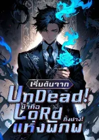 เริ่มต้นจาก UnDead! ข้าคือ LoRd แห่งพิภพทั้งปวง!