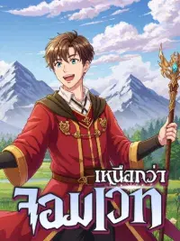 เหนือกว่าจอมเวท