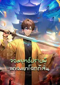 จอมยุทธ์ปราบผี  แค่ลงเขาโลกก็สั่น