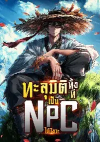 ทะลุมิติทั้งที เป็น NPC ได้ไงวะ