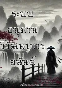 [จบแล้ว] ระบบอนุมาน วิวัฒนาการอนันต์