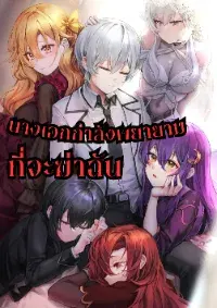 เหล่านางเอกกำลังพยายามจะฆ่าฉัน