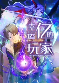 เพลเยอร์ผู้สะสมโชค