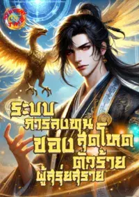 ระบบการลงทุนสุดโหดของตัวร้ายผู้สุรุ่ยสุร่าย