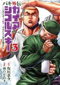 Baki Gaiden: Gaia & Sikorsky - Sometimes Nomura—Two yet Three People Living Together