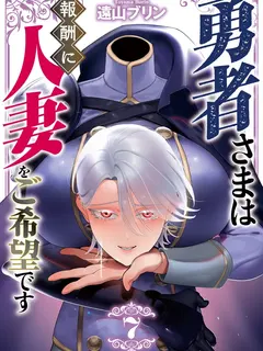Yuusha-sama wa Houshuu ni Hitozuma wo go Kibou desu