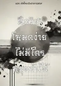 [จบแล้ว] ฝึกวิชาโหมดง่าย ไม่มีใครหยุดข้าได้