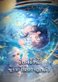 รักครั้งนี้ ข้าจะไม่หวาดกลัว