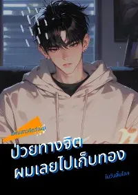แฟนสาวคิดว่าผมป่วยทางจิต ผมเลยไปเก็บทองในวันสิ้นโลก