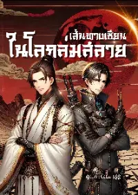 เส้นทางเซียน ในโลกล่มสลาย