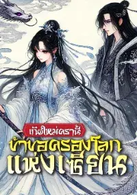 เกิดใหม่ครานี้ ข้าขอครองโลกแห่งเซียน