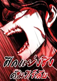 ศึกแย่งชิงคัมภีร์ลับ