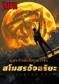 สโมสรอัจฉริยะ