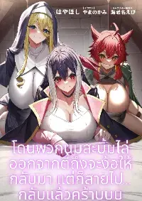 โดนพวกนมสะบึ้มไล่ออกจากตี้ถึงจะง็อให้กลับมาแต่ก็สายไป...กลับแล้วครัาบ!
