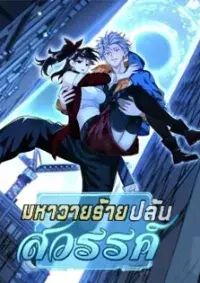 มหาวายร้ายปล้นสวรรค์