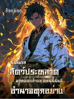 [จบแล้ว] ฉันลิ้มรสสัตว์ประหลาดมาหมดแล้ว และตอนนี้ฉันมีอำนาจทุกอย่าง!