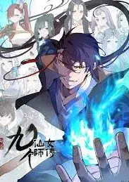 เริ่มต้นใหม่กับเทพธิดาเซียนทั้งเก้า(อ่านฟรี 20 ตอน)