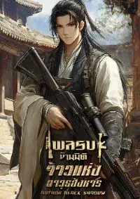 พลรบข้ามมิติ จ้าวแห่งอาวุธสังหาร