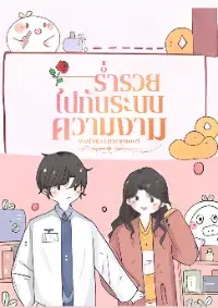 ร่ำรวยไปกับระบบความงาม แปล