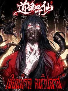 Dao of the Bizarre Immortal เซียนพิกล คนวิปลาส